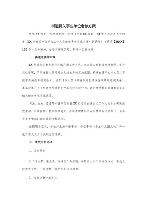 街道机关事业单位考核方案.docx