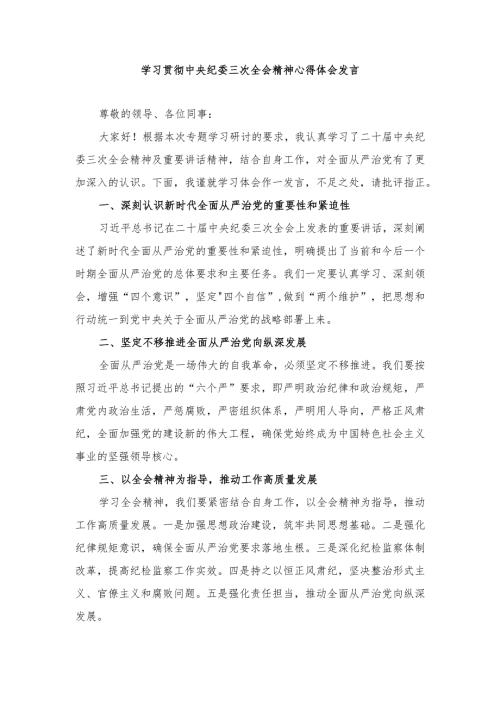 (5篇）学习贯彻中央纪委三次全会精神心得体会发言.docx