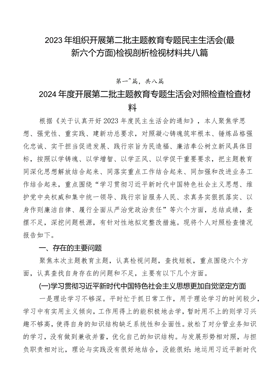 2023年组织开展第二批专题教育专题民主生活会(最新六个方面)检视剖析检视材料共八篇.docx_第1页