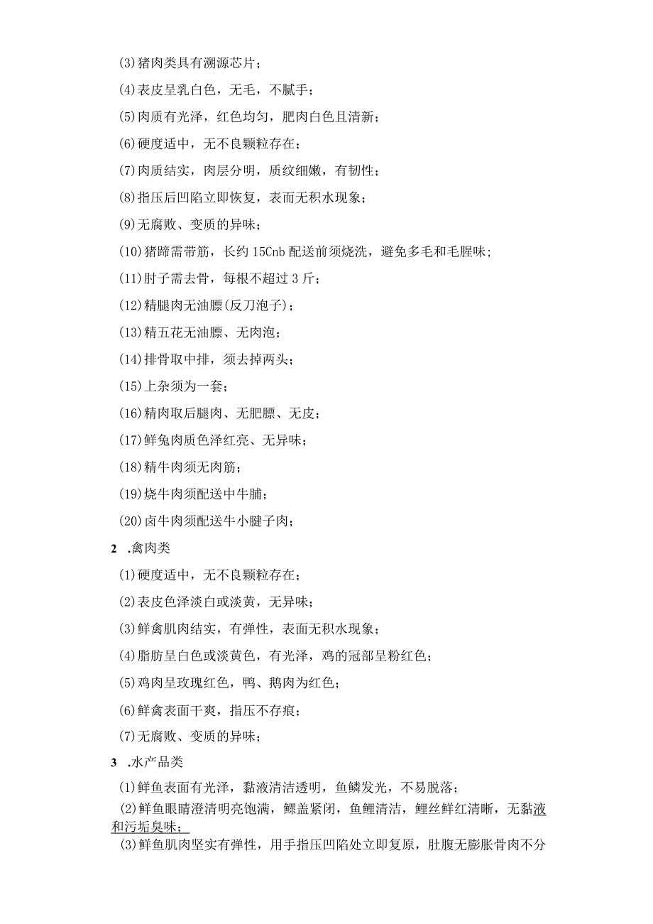 芜湖分公司20232025年食堂食材配送服务采购项目技术规范书.docx_第3页