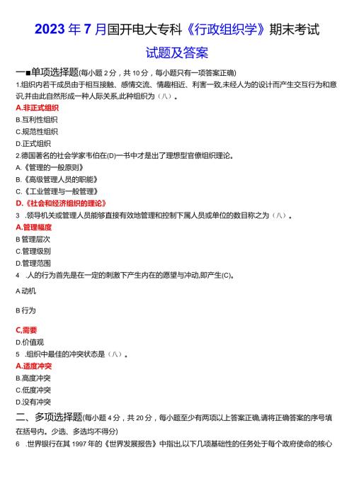 2024年1月国开电大专科《行政组织学》期末考试试题及答案.docx