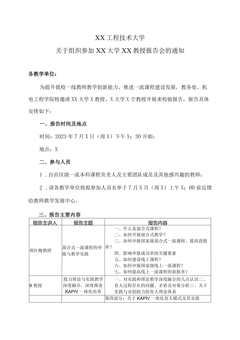 XX工程技术大学关于组织参加XX大学XX教授报告会的通知（2024年）.docx_第1页