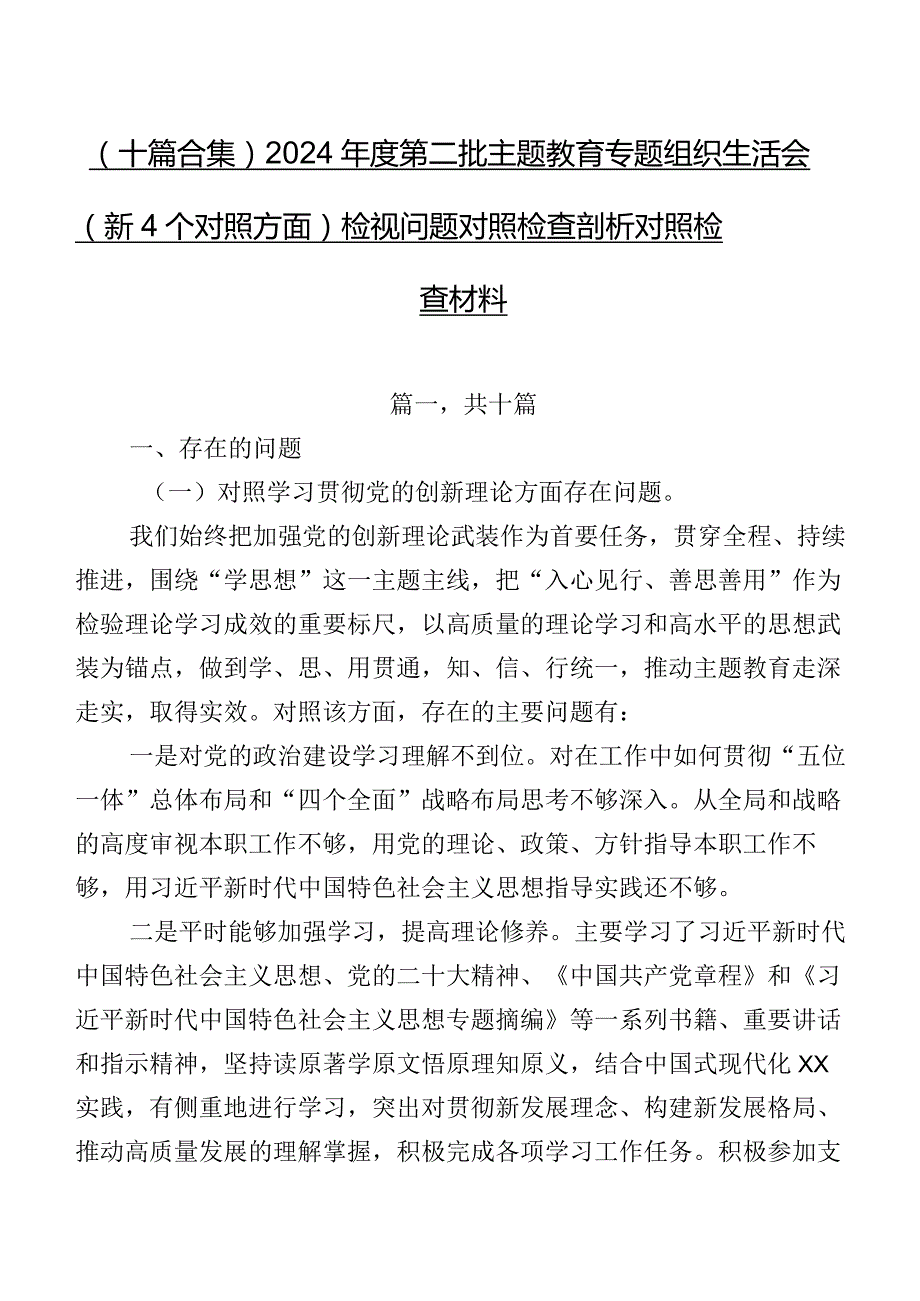 （十篇合集）2024第二批集中教育专题组织生活会（新4个对照方面）检视问题对照检查剖析对照检查材料.docx_第1页