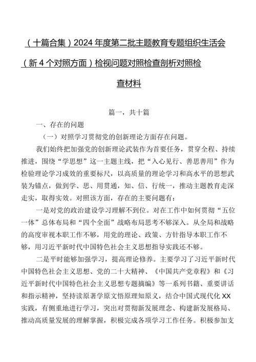 （十篇合集）2024第二批集中教育专题组织生活会（新4个对照方面）检视问题对照检查剖析对照检查材料.docx