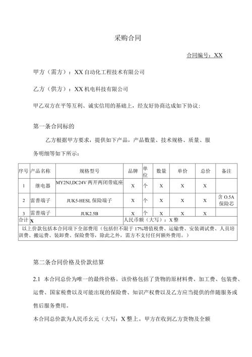 采购合同（2024年XX自动化工程技术有限公司与XX机电科技有限公司）.docx