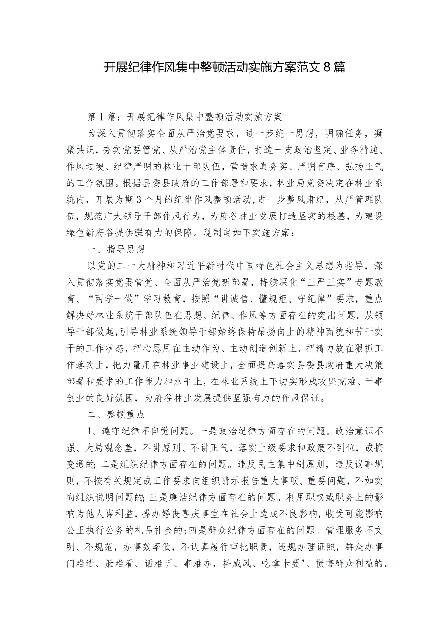 开展纪律作风集中整顿活动实施方案范文8篇.docx_第1页