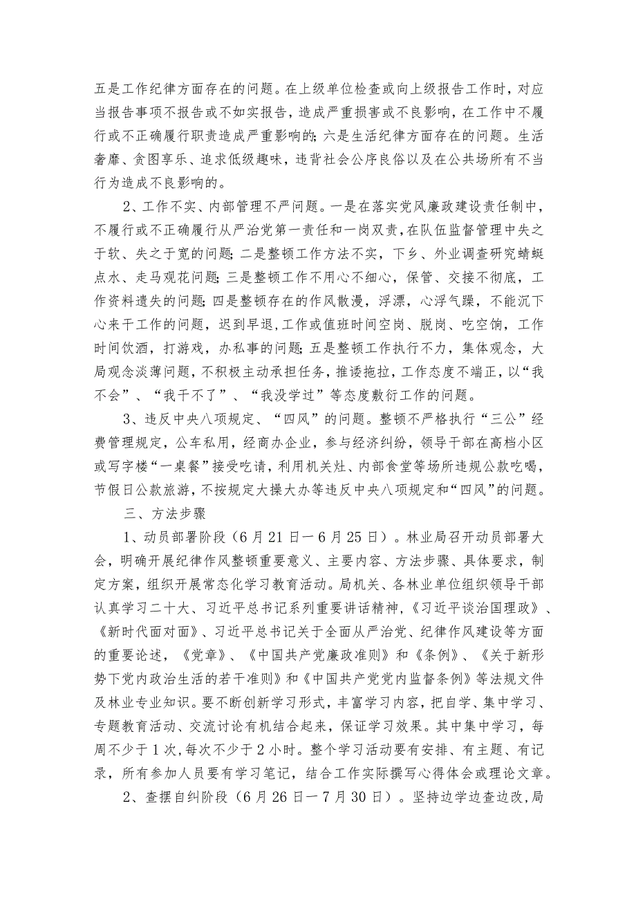 开展纪律作风集中整顿活动实施方案范文8篇.docx_第2页