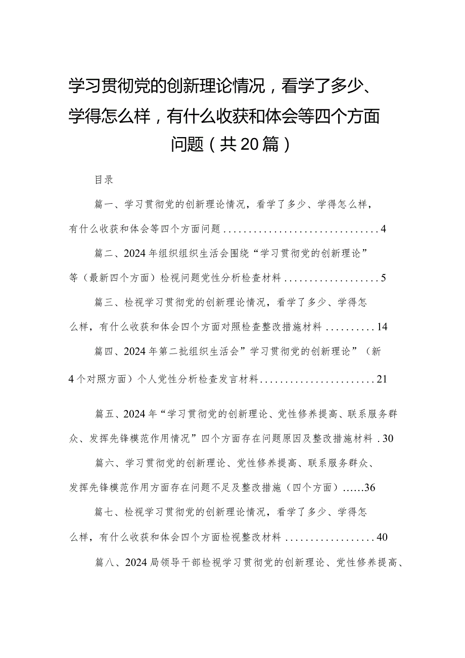 学习贯彻党的创新理论情况看学了多少、学得怎么样有什么收获和体会等四个方面问题20篇(最新精选).docx_第1页