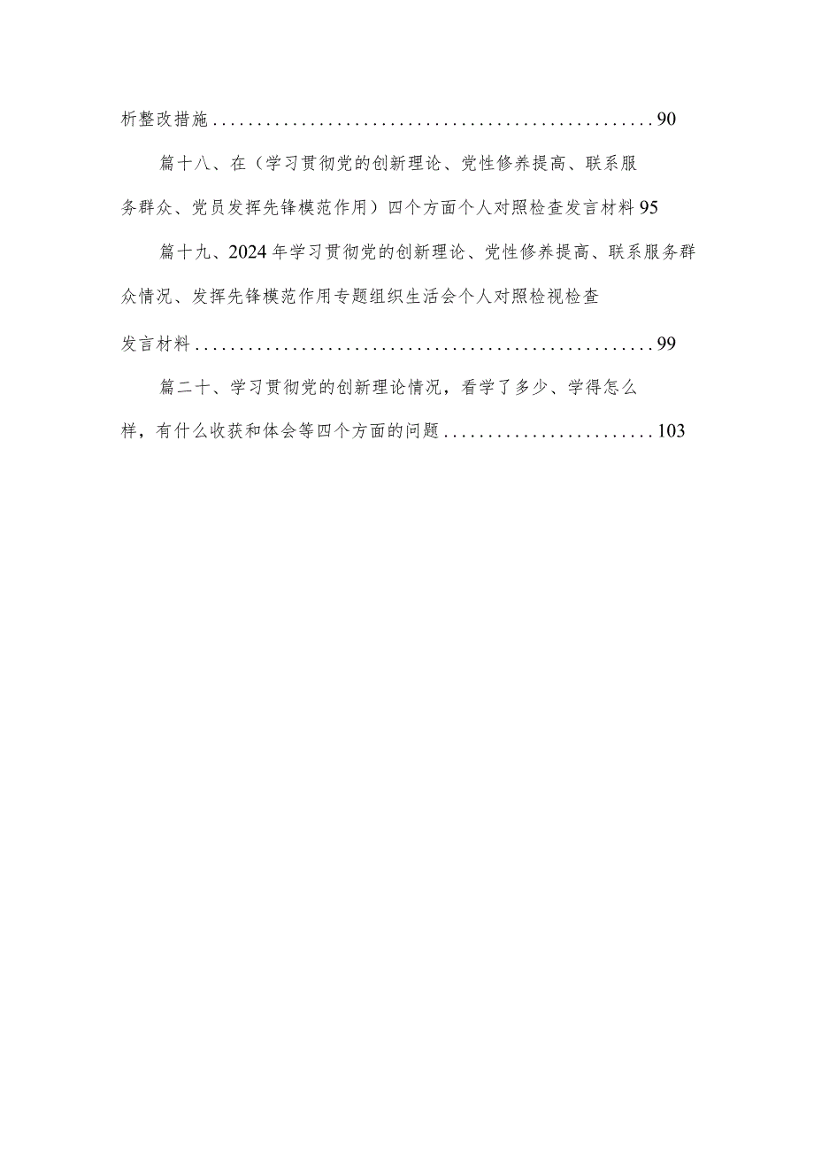 学习贯彻党的创新理论情况看学了多少、学得怎么样有什么收获和体会等四个方面问题20篇(最新精选).docx_第3页