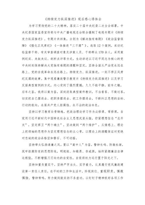 2024年反腐专题《持续发力 纵深推进》观后感心得体会10篇.docx