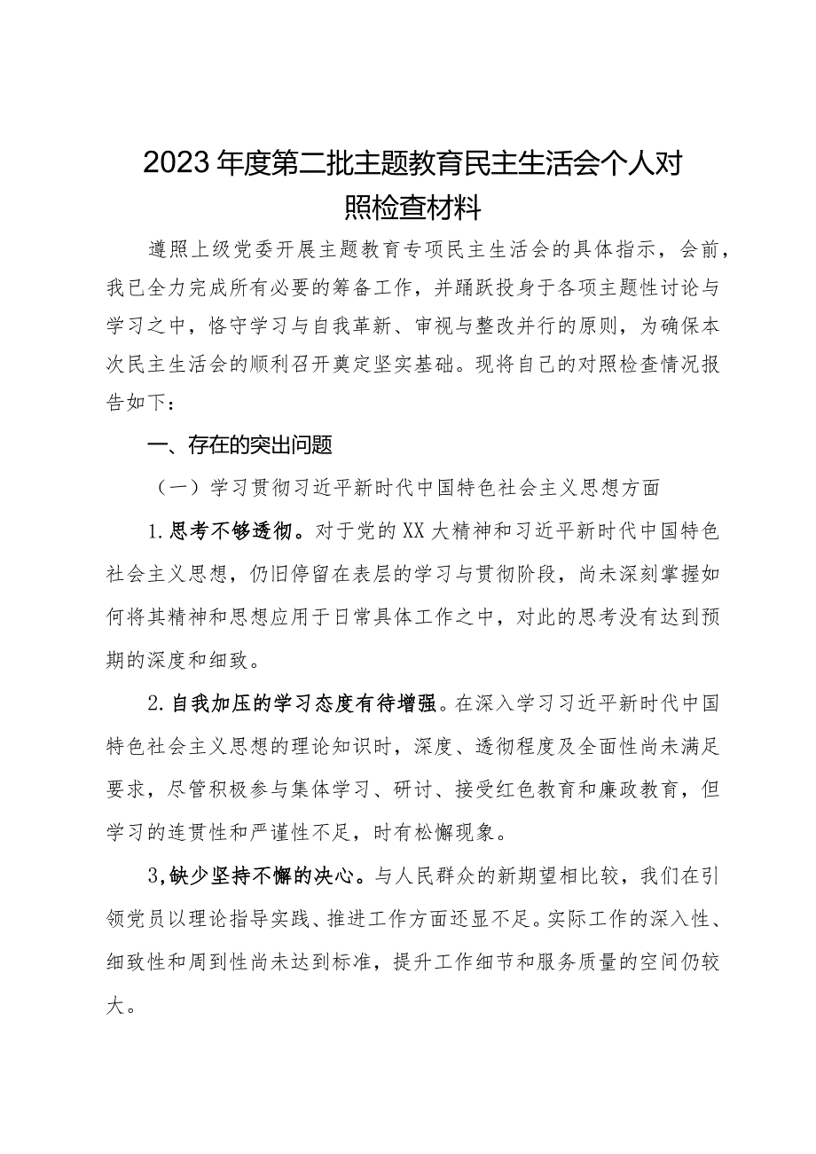 2023第二批主题教育民主生活会个人对照检查材料.docx_第1页