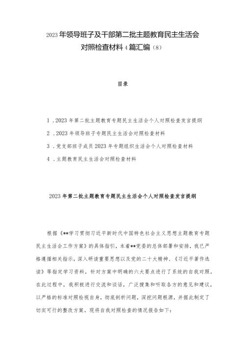 2023年领导班子及干部第二批主题教育民主生活会对照检查材料4篇汇编（8）.docx