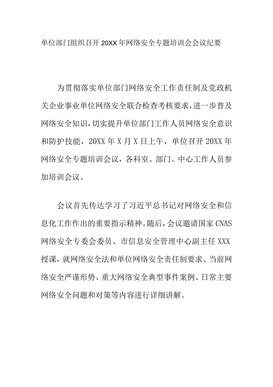 单位部门组织召开20XX年网络安全专题培训会会议纪要.docx_第1页
