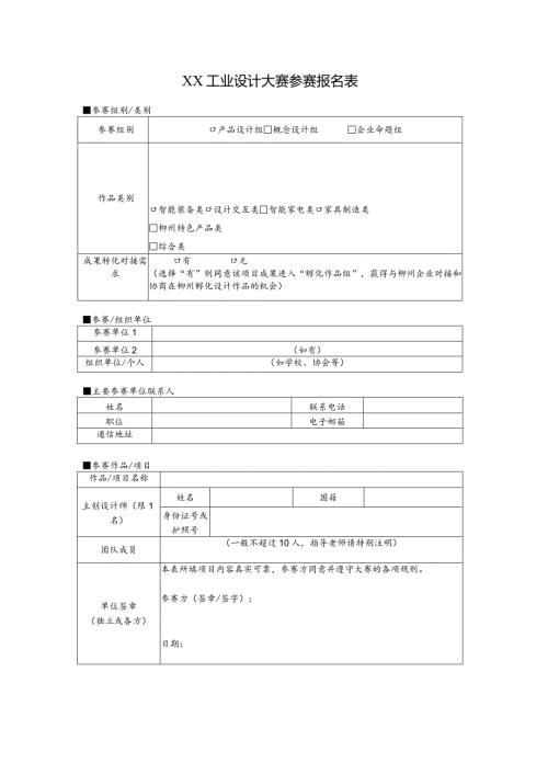 XX工业设计大赛参赛报名表（2024年）.docx