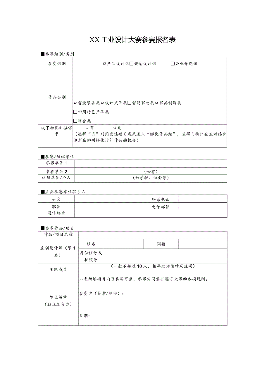 XX工业设计大赛参赛报名表（2024年）.docx_第1页