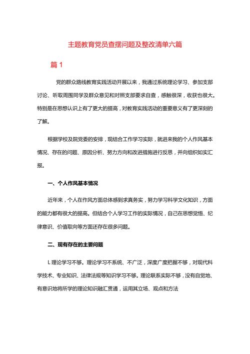 主题教育党员查摆问题及整改清单六篇.docx