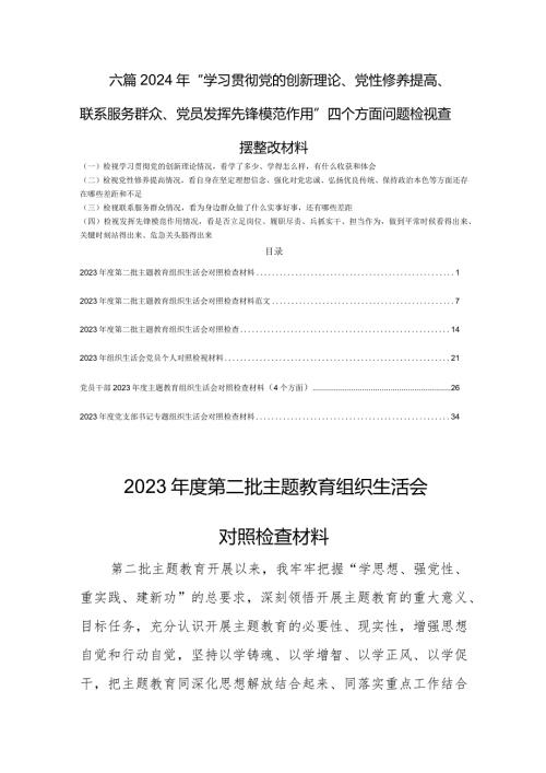 六篇：2024年“学习贯彻党的创新理论、党性修养提高、联系服务群众、党员发挥先锋模范作用”四个方面问题检视查摆整改材料.docx