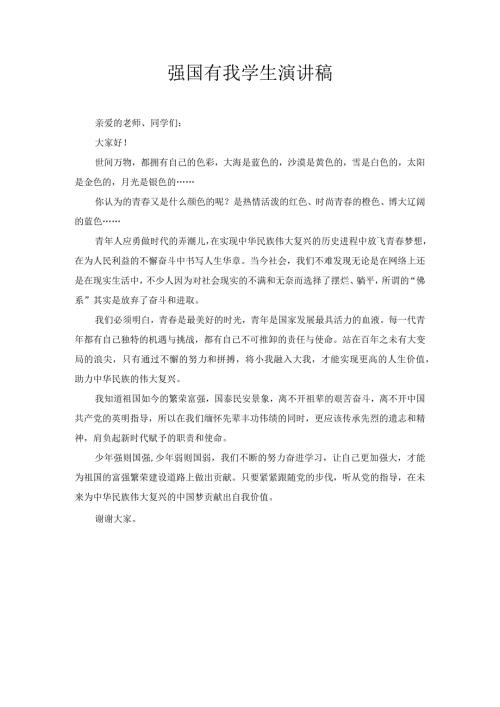 强国有我的学生演讲稿1.docx