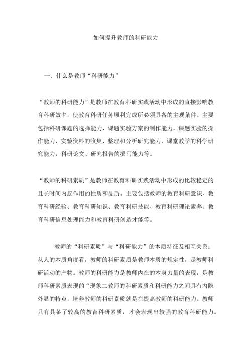 如何提升教师的科研能力分析研究论文.docx