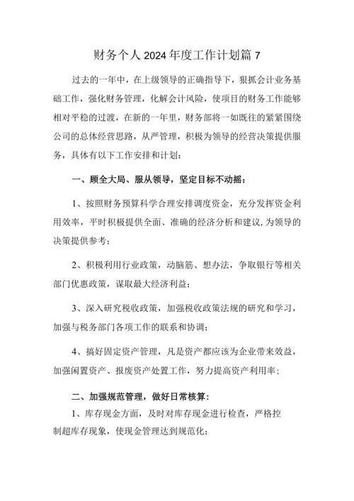 财务个人2024工作计划 篇7.docx