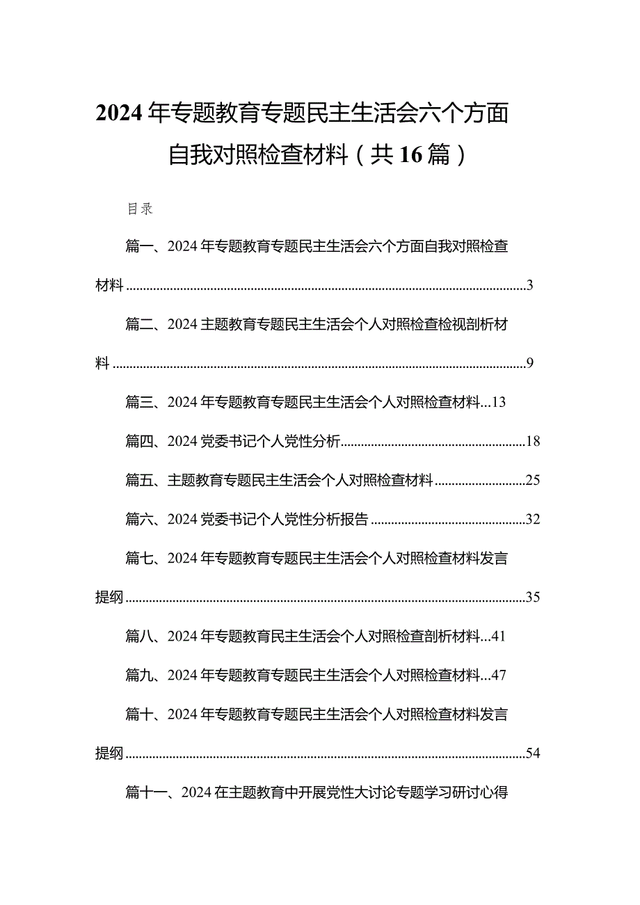 2024年专题教育专题民主生活会六个方面自我对照检查材料16篇供参考.docx_第1页