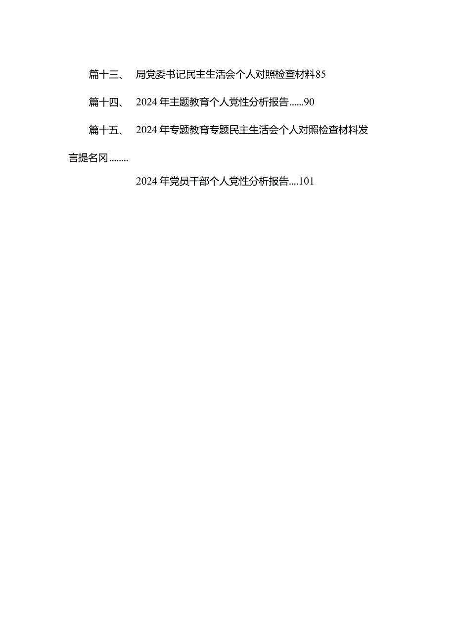 2024年专题教育专题民主生活会六个方面自我对照检查材料16篇供参考.docx_第3页
