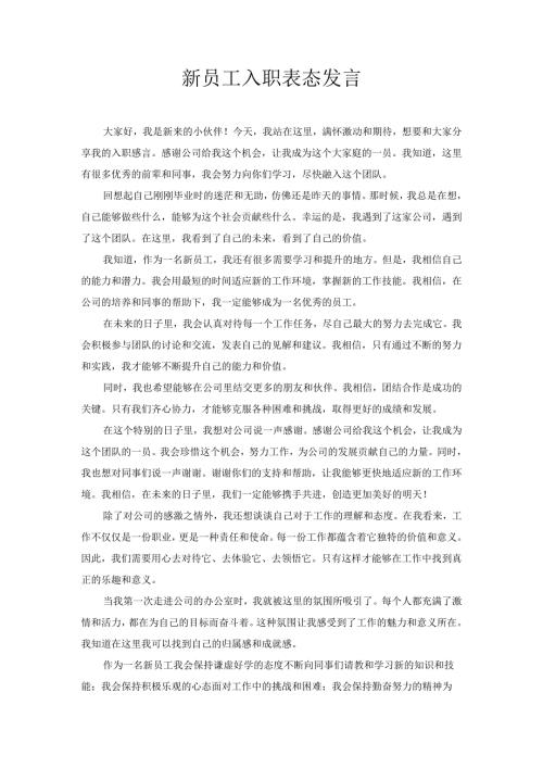 新员工入职表态发言.docx