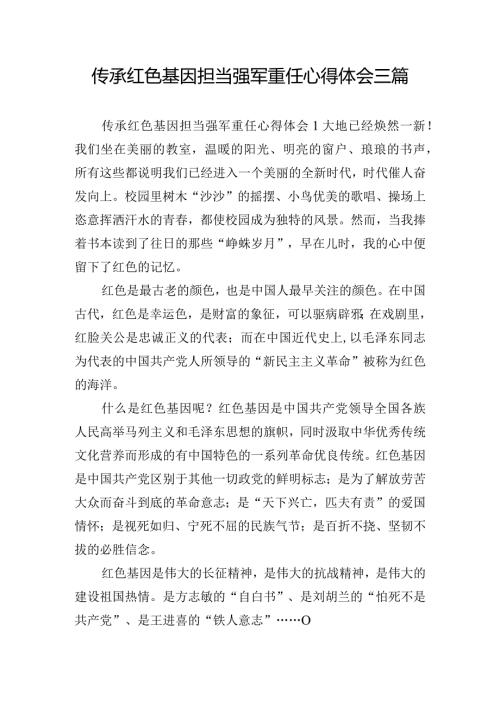 传承红色基因担当强军重任心得体会三篇.docx