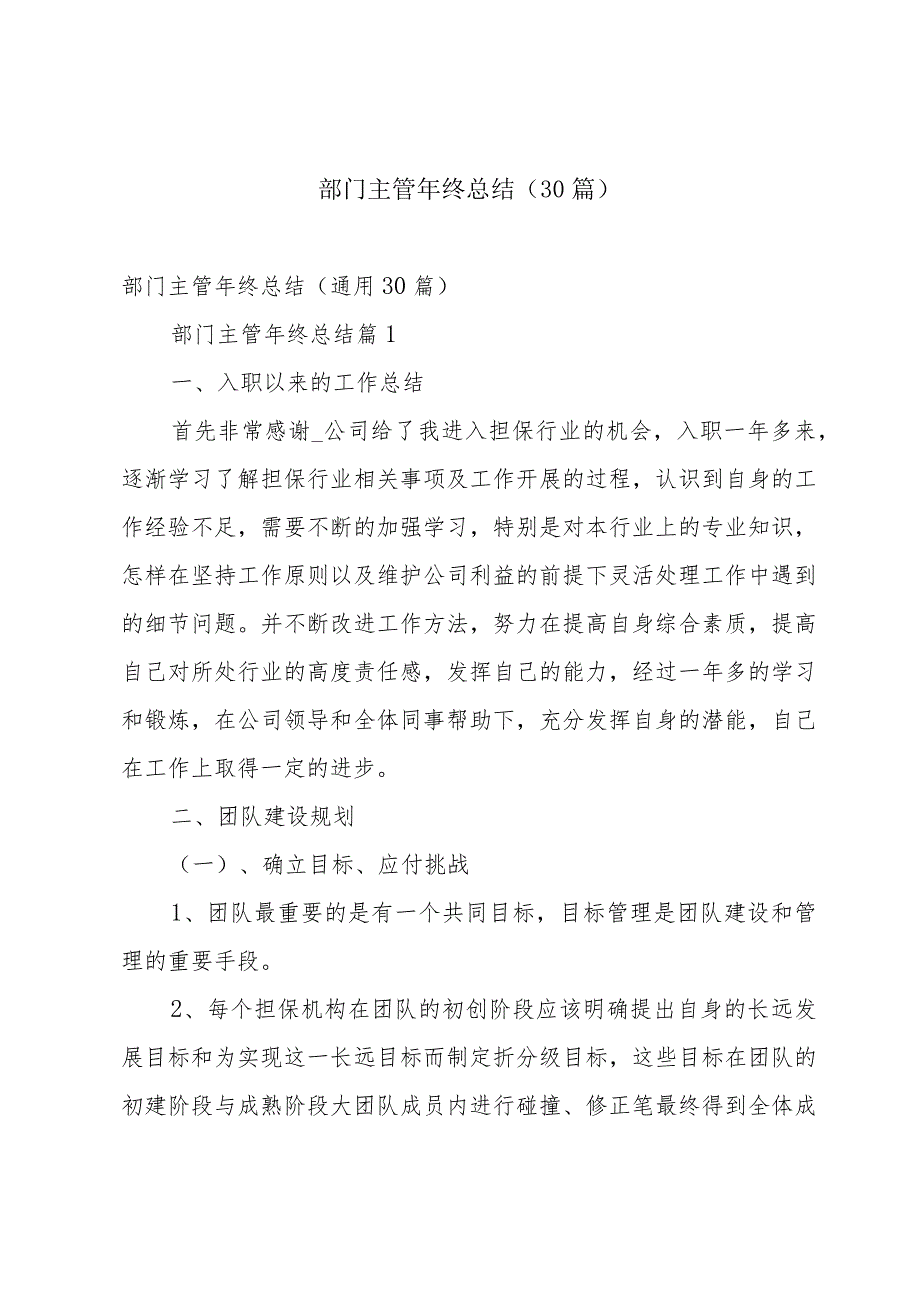 部门主管年终总结（30篇）.docx_第1页