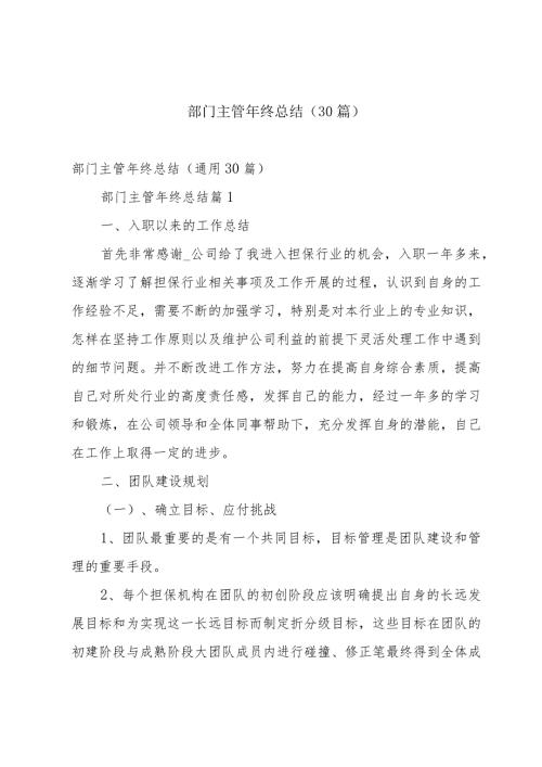 部门主管年终总结（30篇）.docx