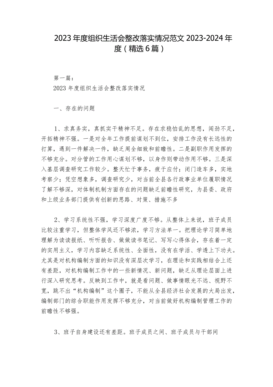 2023组织生活会整改落实情况范文20232024(精选6篇)1.docx_第1页