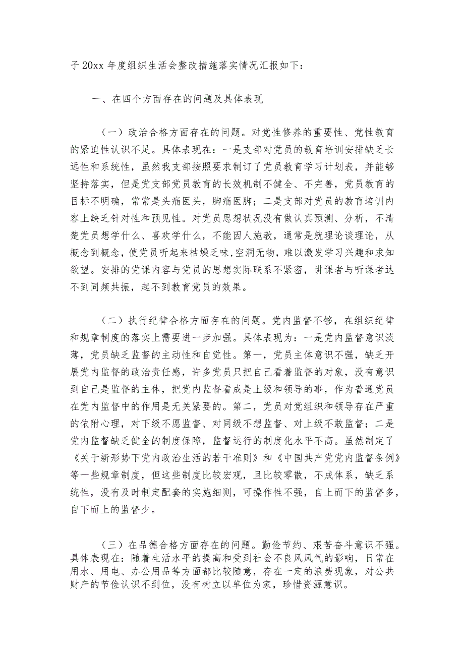 2023组织生活会整改落实情况范文20232024(精选6篇)1.docx_第3页