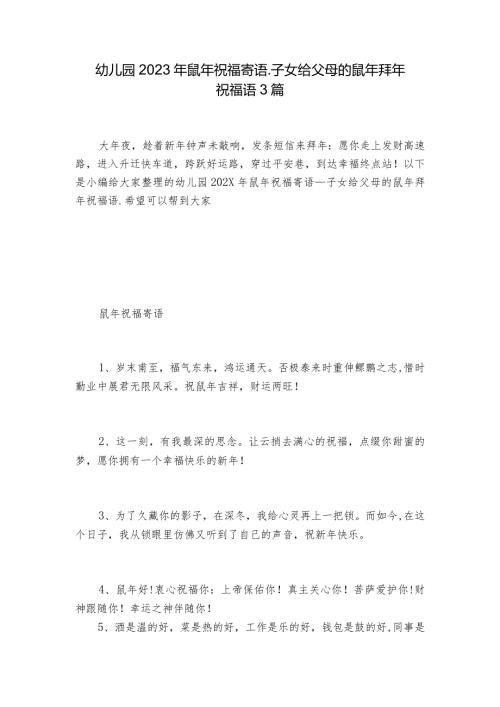 幼儿园2023年鼠年祝福寄语子女给父母的鼠年拜年祝福语3篇.docx