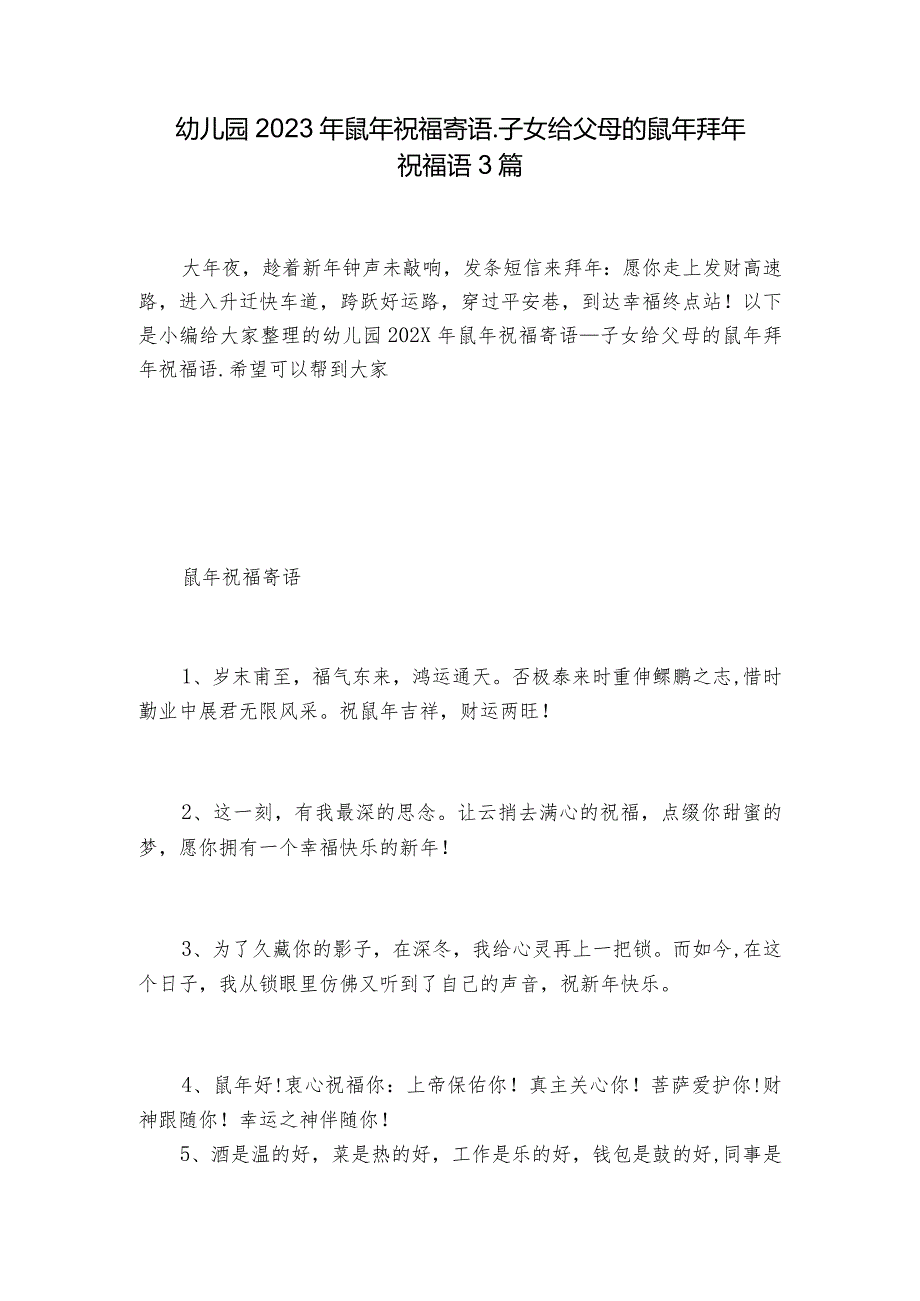 幼儿园2023年鼠年祝福寄语子女给父母的鼠年拜年祝福语3篇.docx_第1页