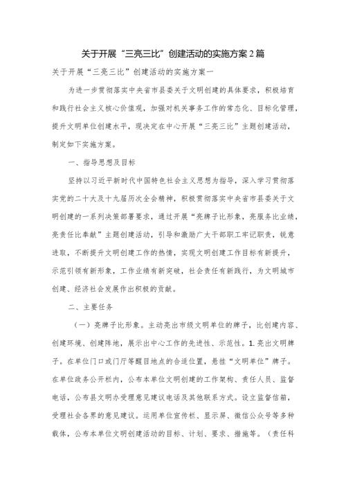 关于开展“三亮三比”创建活动的实施方案2篇.docx