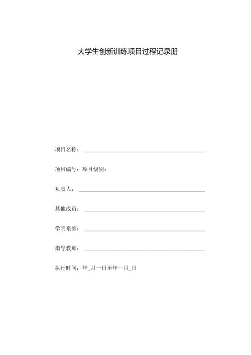 大学生创新训练项目过程记录册（2023年）.docx
