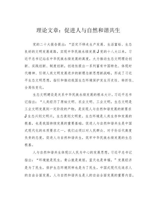 理论文章：促进人与自然和谐共生(1).docx