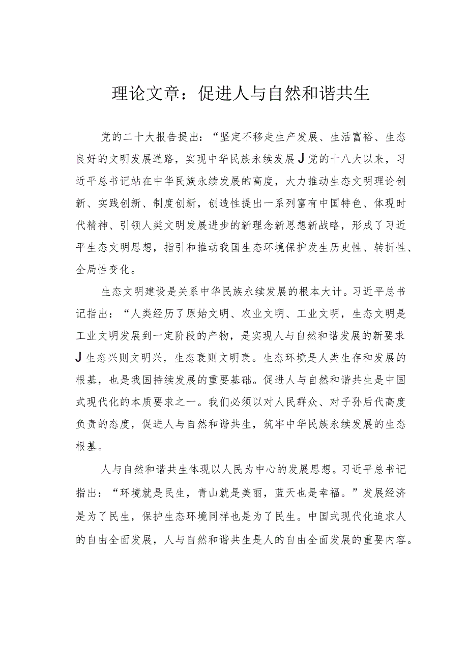 理论文章：促进人与自然和谐共生(1).docx_第1页