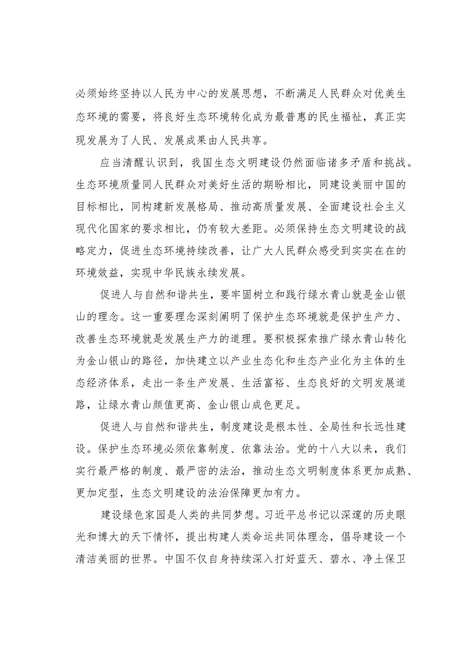 理论文章：促进人与自然和谐共生(1).docx_第2页