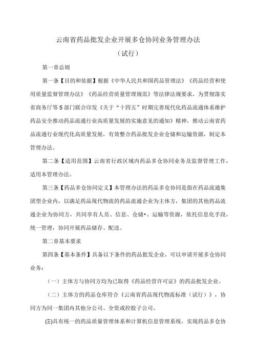 云南省药品批发企业开展多仓协同业务管理办法（试行）（2024年）.docx