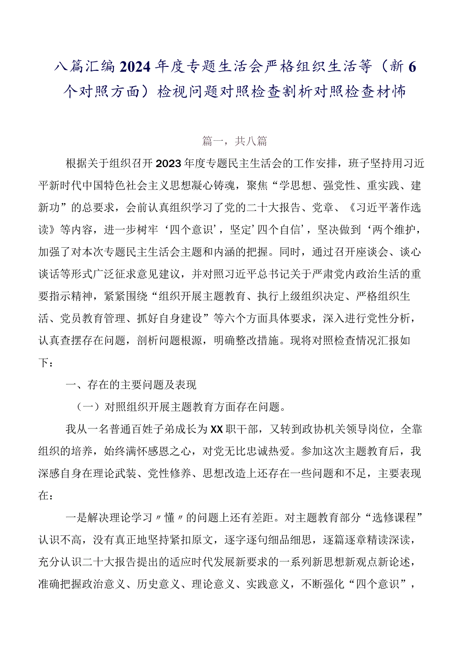 八篇汇编2024专题生活会严格组织生活等（新6个对照方面）检视问题对照检查剖析对照检查材料.docx_第1页