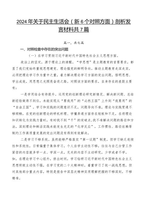2024年关于民主生活会（新6个对照方面）剖析发言材料共7篇.docx