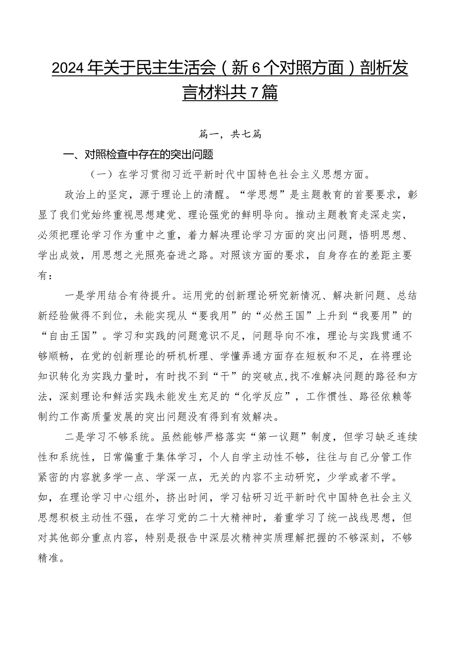 2024年关于民主生活会（新6个对照方面）剖析发言材料共7篇.docx_第1页