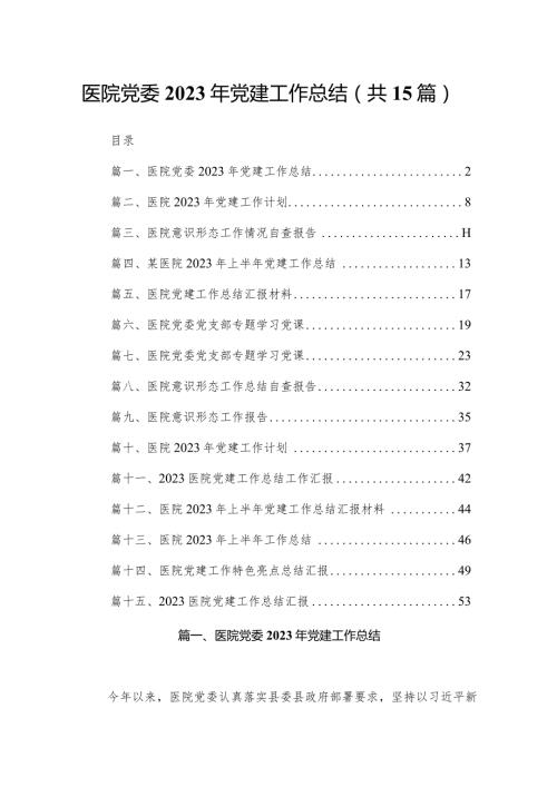 医院党委2023年党建工作总结最新精选版【15篇】(1).docx