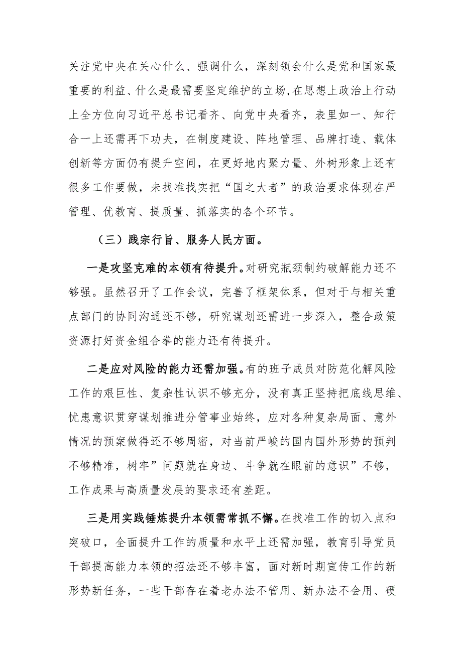 2024年专题（对照六个方面）民主生活会践行宗旨服务人民、求真务实狠抓落实、以身作则廉洁自律领导班子对照检查发言材料.docx_第3页
