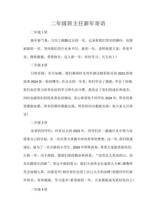 二年级班主任新年寄语.docx