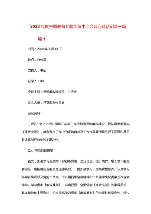 2024主题教育专题组织生活会谈心谈话记录三篇.docx