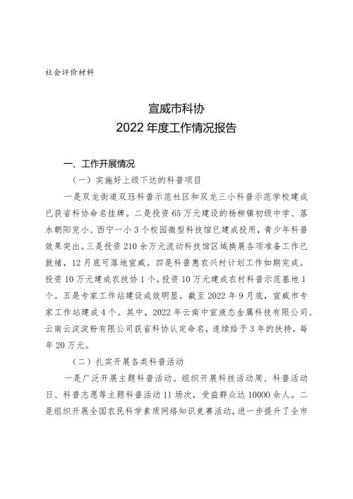 社会评价材料宣威市科协2022工作情况报告.docx
