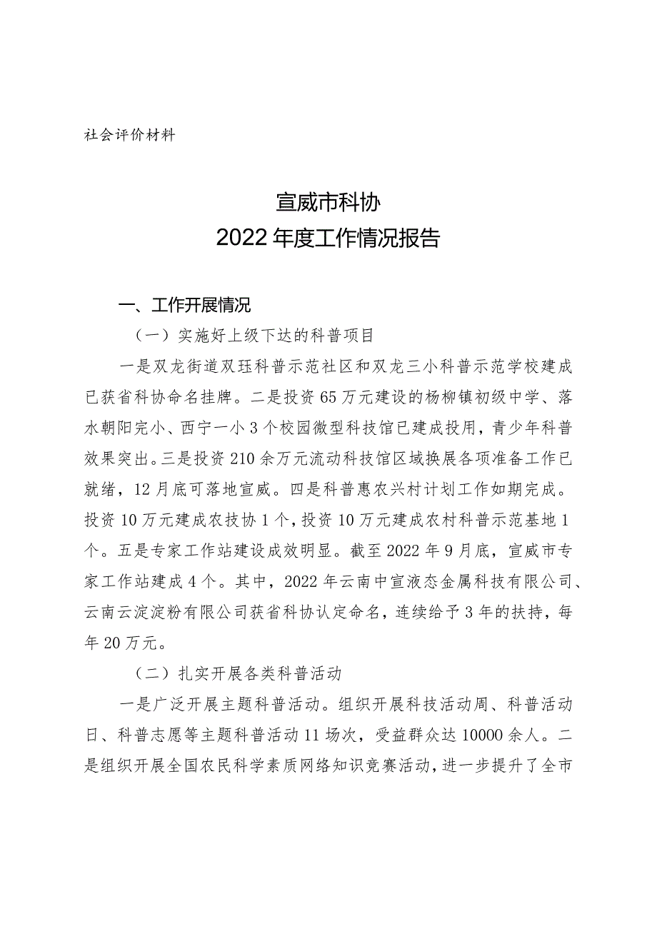 社会评价材料宣威市科协2022工作情况报告.docx_第1页