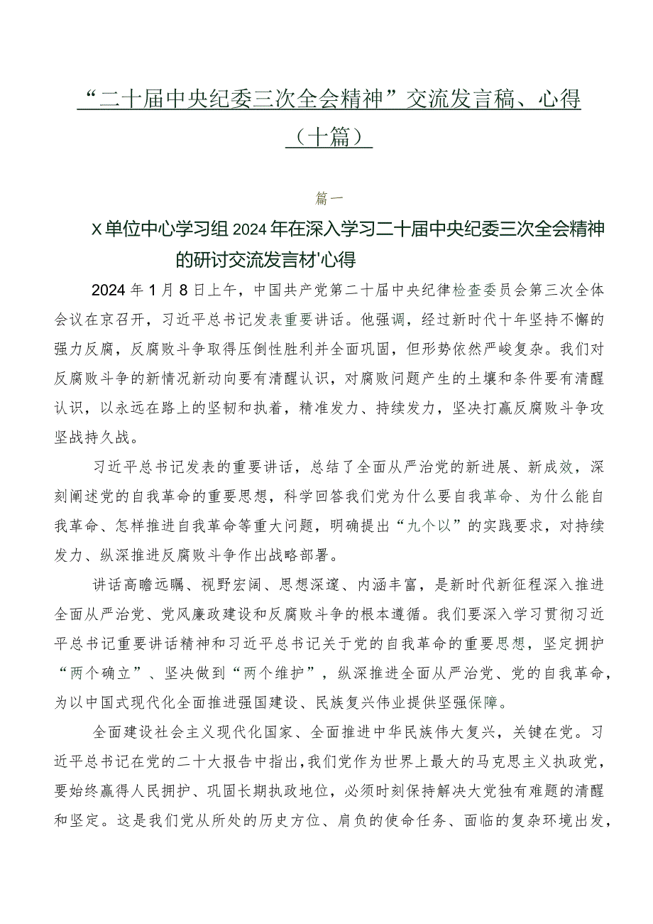 “二十中央纪委三次全会精神”交流发言稿、心得（十篇）.docx_第1页